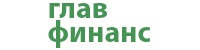 Взять займ в Глав финанс Глав финанс лого