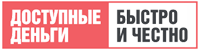 Взять займ в Доступные деньги Доступные деньги лого
