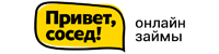 Взять займ в Привет сосед Привет сосед лого
