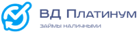 Взять займ в ВД Платинум ВД Платинум лого