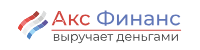 Взять займ в Акс Финанс Акс Финанс лого
